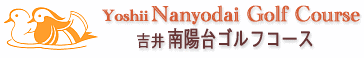 吉井南陽台ゴルフコース