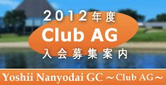 年次会員・クラブエージー入会案内