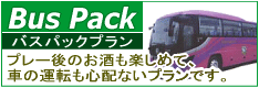 お得なバスパックプラン