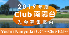 年次会員・Club南陽台入会案内