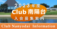 年次会員・Club南陽台