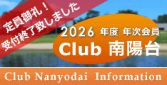 年次会員・Club南陽台