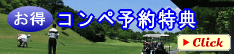 コンペ予約特典