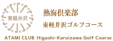 熱海倶楽部 東軽井沢ゴルフコース