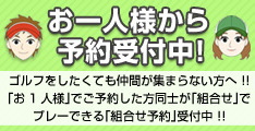 一人予約受付中♪
