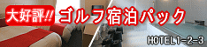 ゴルフ宿泊パック